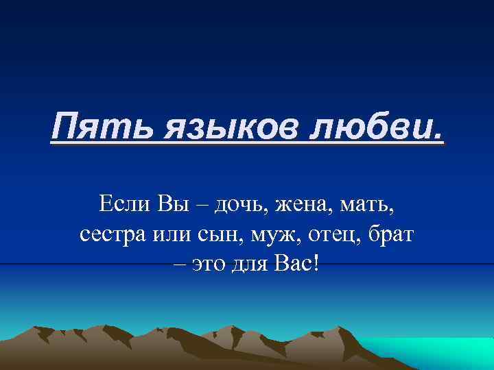 Пять языков любви. Если Вы – дочь, жена, мать, сестра или сын, муж, отец,