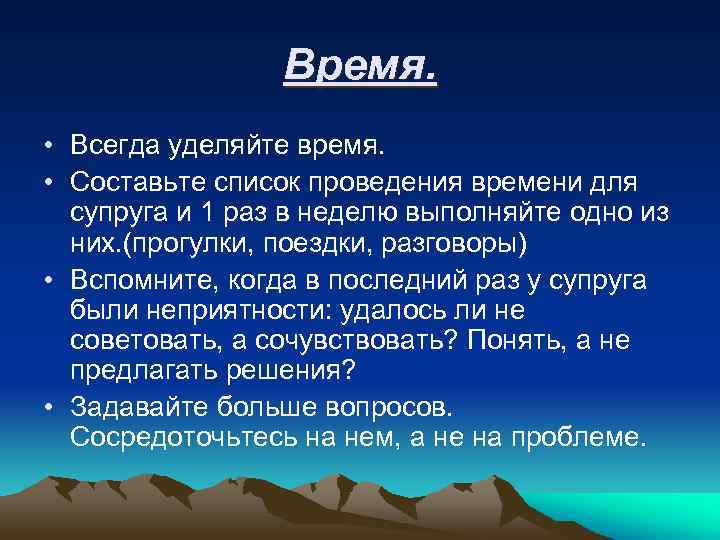 Время. • Всегда уделяйте время. • Составьте список проведения времени для супруга и 1