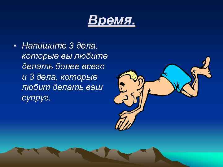 Время. • Напишите 3 дела, которые вы любите делать более всего и 3 дела,