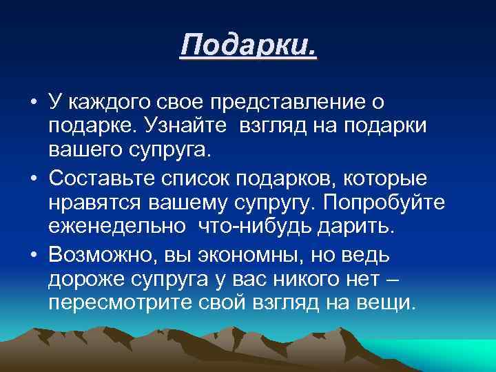 Подарки. • У каждого свое представление о подарке. Узнайте взгляд на подарки вашего супруга.