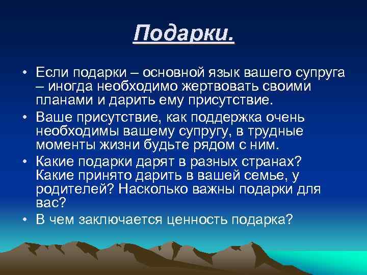Подарки. • Если подарки – основной язык вашего супруга – иногда необходимо жертвовать своими