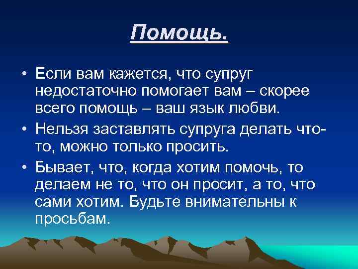 Помощь. • Если вам кажется, что супруг недостаточно помогает вам – скорее всего помощь