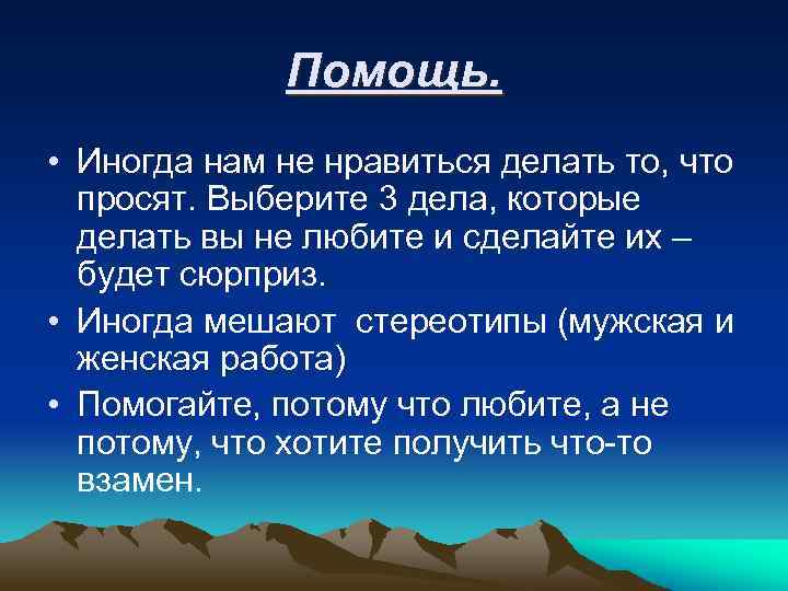 Помощь. • Иногда нам не нравиться делать то, что просят. Выберите 3 дела, которые
