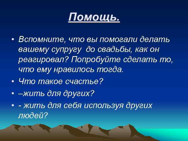 Помощь. • Вспомните, что вы помогали делать вашему супругу до свадьбы, как он реагировал?