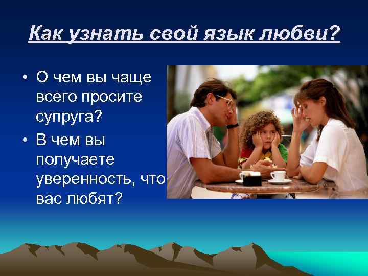 Как узнать свой язык любви? • О чем вы чаще всего просите супруга? •