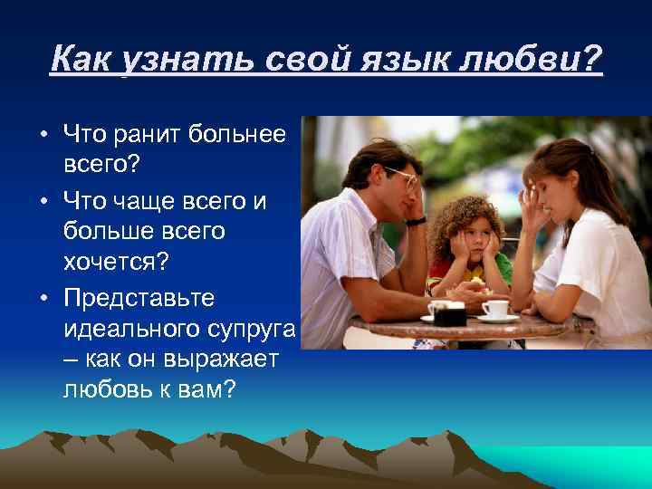 Как узнать свой язык любви? • Что ранит больнее всего? • Что чаще всего