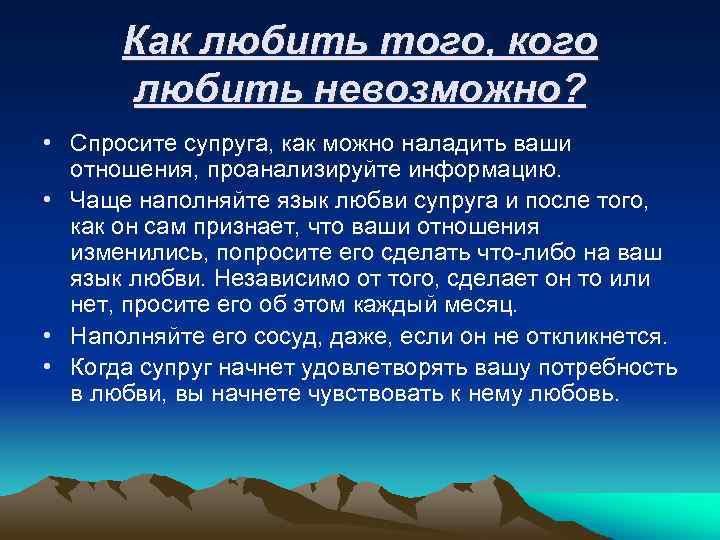 Как любить того, кого любить невозможно? • Спросите супруга, как можно наладить ваши отношения,