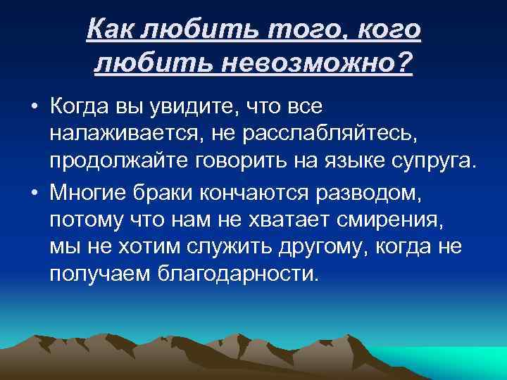 Как любить того, кого любить невозможно? • Когда вы увидите, что все налаживается, не