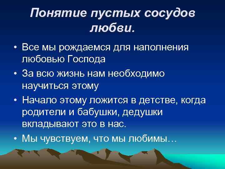 Понятие пустых сосудов любви. • Все мы рождаемся для наполнения любовью Господа • За