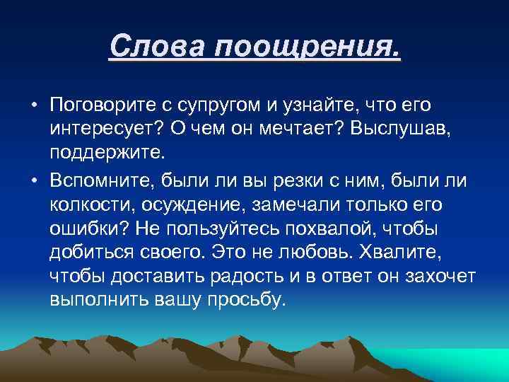 Слова поощрения. • Поговорите с супругом и узнайте, что его интересует? О чем он