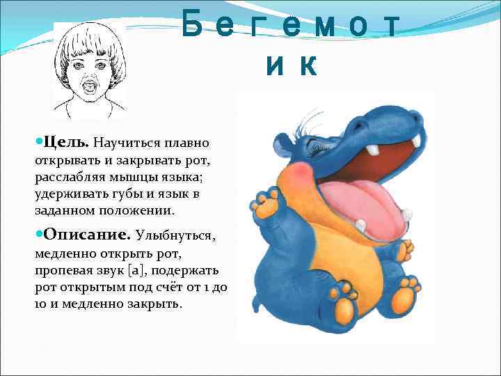 Бегемот ик Цель. Научиться плавно открывать и закрывать рот, расслабляя мышцы языка; удерживать губы