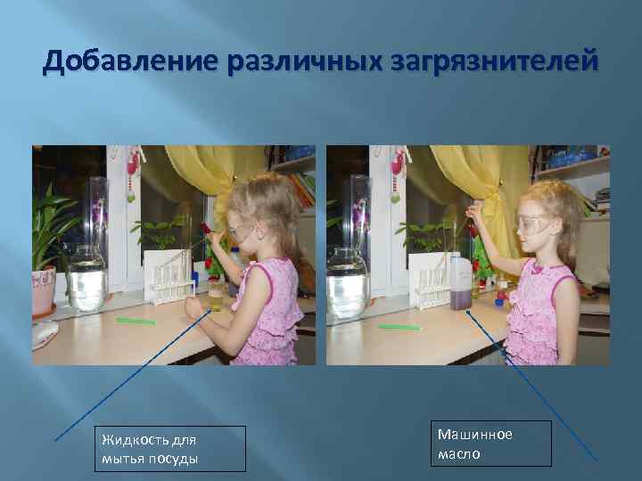 Добавление различных загрязнителей Жидкость для мытья посуды Машинное масло 