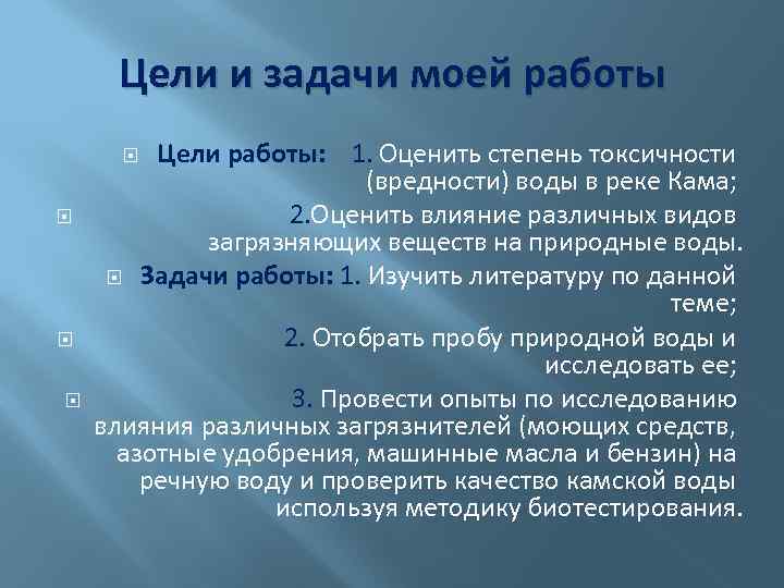 Цели и задачи моей работы Цели работы: 1. Оценить степень токсичности (вредности) воды в