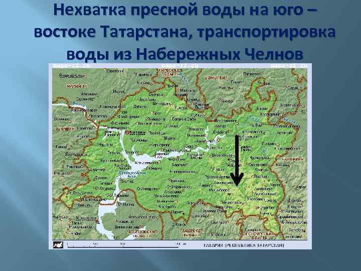 Нехватка пресной воды на юго – востоке Татарстана, транспортировка воды из Набережных Челнов 
