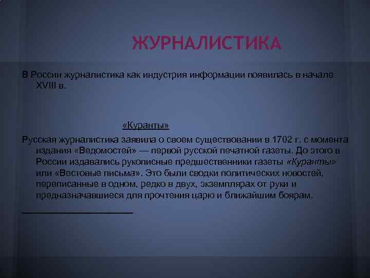 ЖУРНАЛИСТИКА В России журналистика как индустрия информации появилась в начале XVIII в. «Куранты» Русская