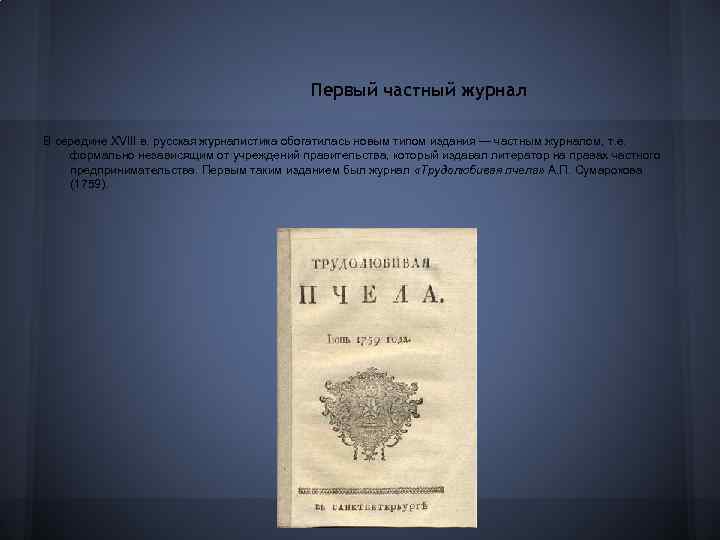 Первый частный журнал В середине XVIII в. русская журналистика обогатилась новым типом издания —