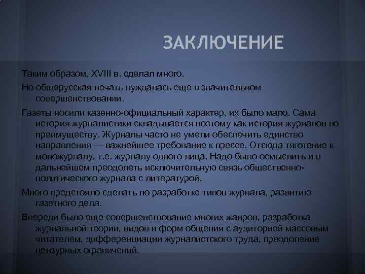 ЗАКЛЮЧЕНИЕ Таким образом, XVIII в. сделал много. Но общерусская печать нуждалась еще в значительном