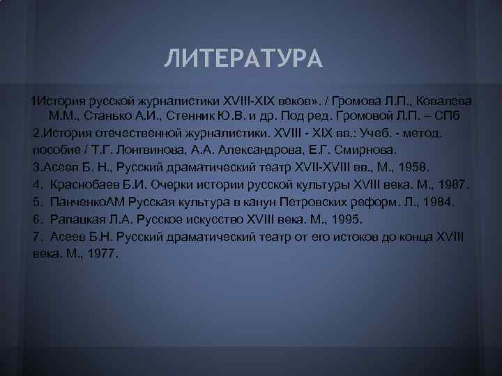 ЛИТЕРАТУРА 1 История русской журналистики XVIII-XIX веков» . / Громова Л. П. , Ковалева