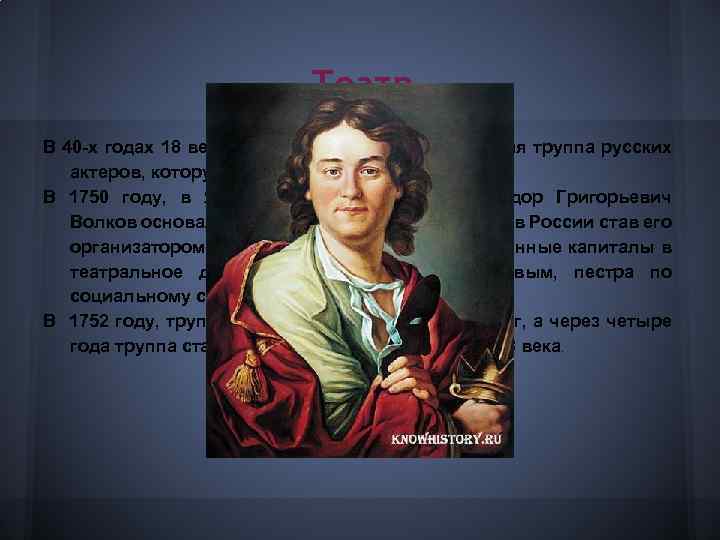 Театр В 40 -х годах 18 века, в Ярославле появилась первая труппа русских актеров,