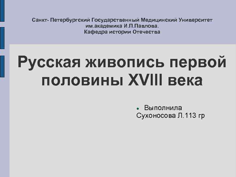 Санкт- Петербургский Государственный Медицинский Университет им. академика И. П. Павлова. Кафедра истории Отечества Русская