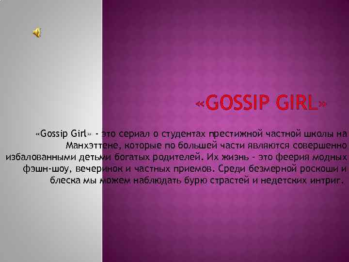  «GOSSIP GIRL» «Gossip Girl» - это сериал о студентах престижной частной школы на