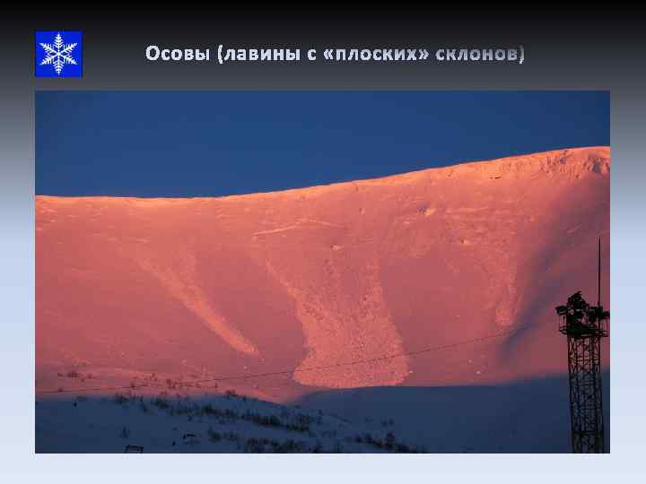 Осовы (лавины с «плоских» склонов) 