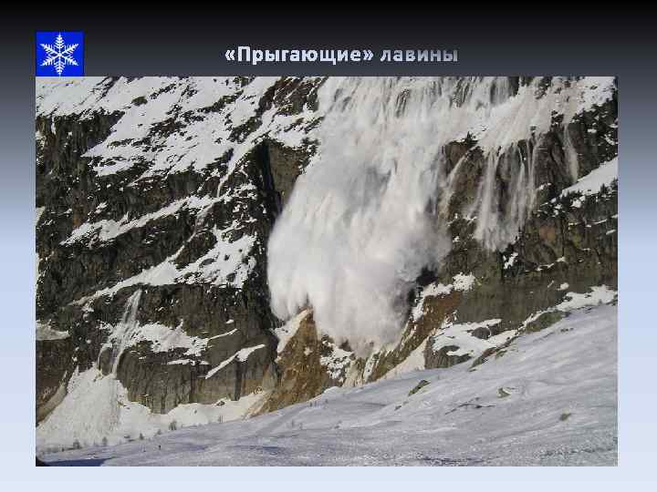  «Прыгающие» лавины 