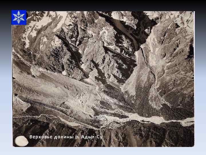 Верховье долины р. Адыл-Су 