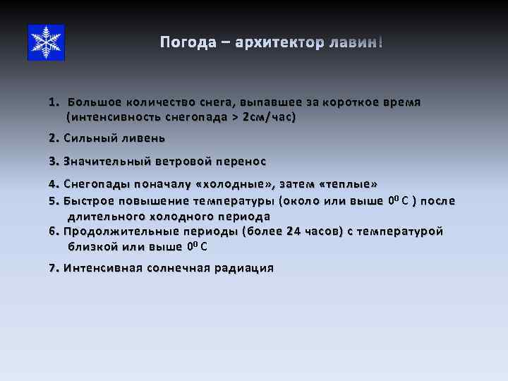 Погода – архитектор лавин! 1. Большое количество снега, выпавшее за короткое время (интенсивность снегопада