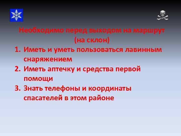 Необходимо перед выходом на маршрут (на склон) 1. Иметь и уметь пользоваться лавинным снаряжением
