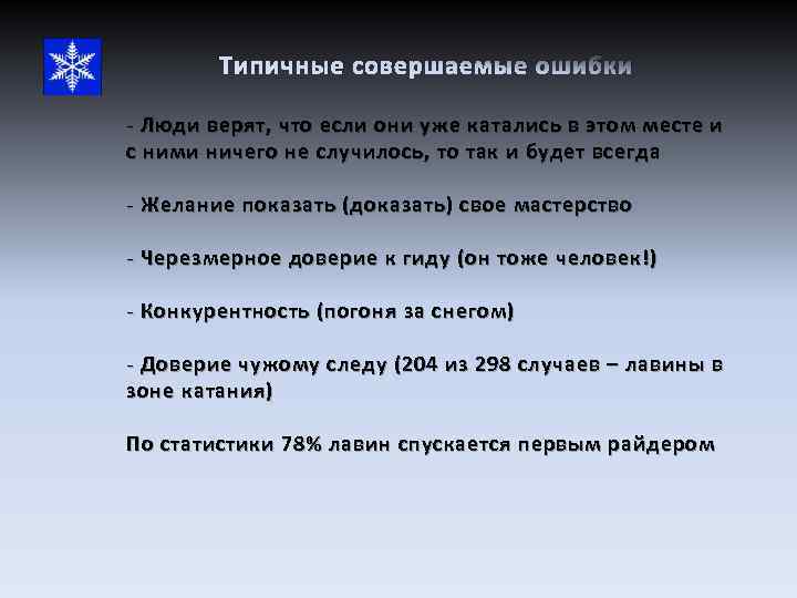 Типичные совершаемые ошибки - Люди верят, что если они уже катались в этом месте