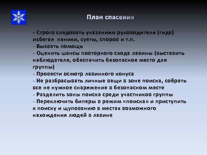 План спасения - Строго следовать указаниям руководителя (гида) избегая паники, суеты, споров и т.