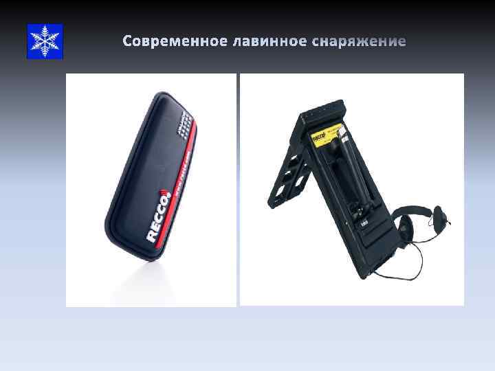 Современное лавинное снаряжение 