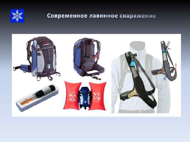 Современное лавинное снаряжение 
