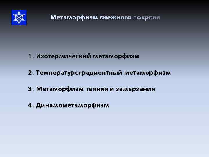 Метаморфизм снежного покрова 1. Изотермический метаморфизм 2. Температуроградиентный метаморфизм 3. Метаморфизм таяния и замерзания