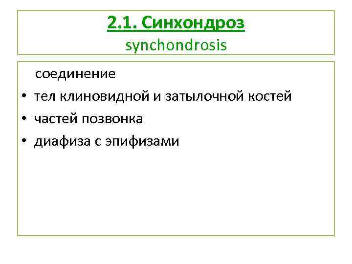 2. 1. Синхондроз synchondrosis соединение • тел клиновидной и затылочной костей • частей позвонка