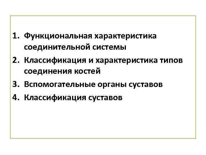 1. Функциональная характеристика соединительной системы 2. Классификация и характеристика типов соединения костей 3. Вспомогательные