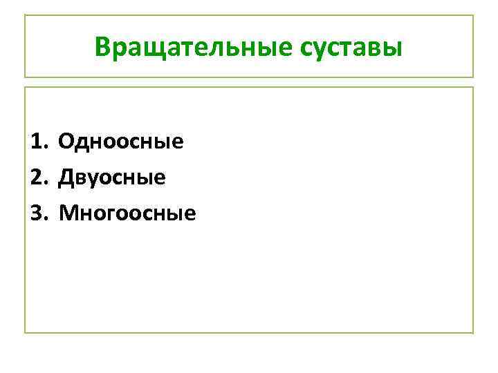 Вращательные суставы 1. Одноосные 2. Двуосные 3. Многоосные 