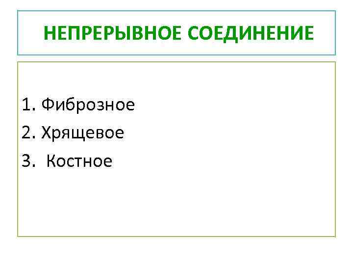 НЕПРЕРЫВНОЕ СОЕДИНЕНИЕ 1. Фиброзное 2. Хрящевое 3. Костное 