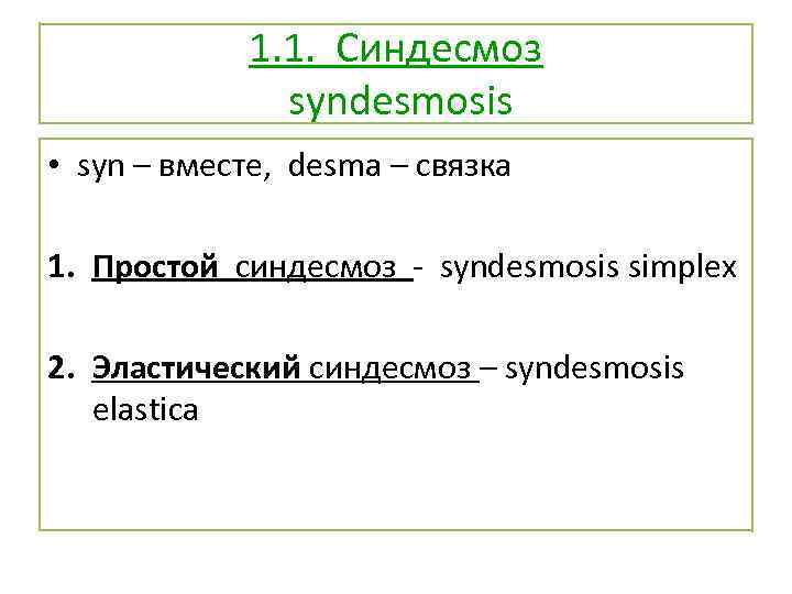 1. 1. Синдесмоз syndesmosis • syn – вместе, desma – связка 1. Простой синдесмоз