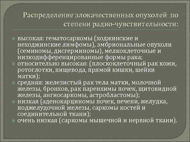 Распределение злокачественных опухолей по степени радио-чувствительности: высокая: гематосаркомы (ходжинские и неходжинские лимфомы), эмбриональные опухоли