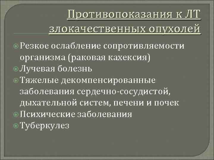  Противопоказания к ЛТ злокачественных опухолей Резкое ослабление сопротивляемости организма (раковая кахексия) Лучевая болезнь