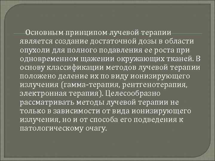  Основным принципом лучевой терапии является создание достаточной дозы в области опухоли для полного