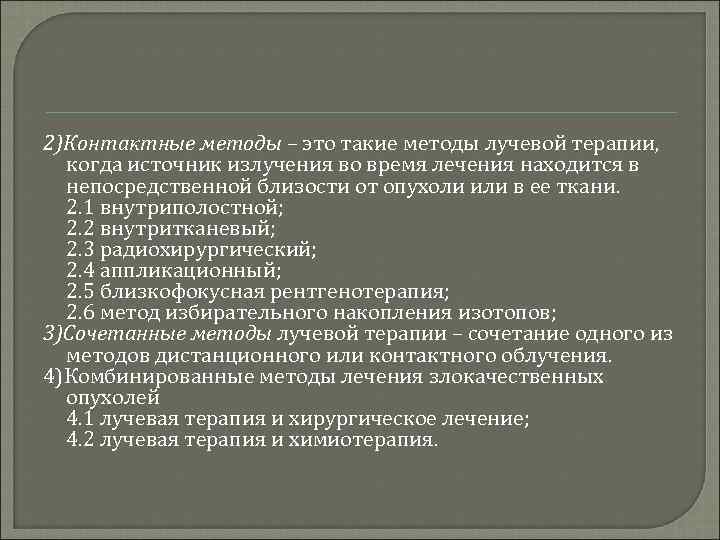 2)Контактные методы – это такие методы лучевой терапии, когда источник излучения во время лечения