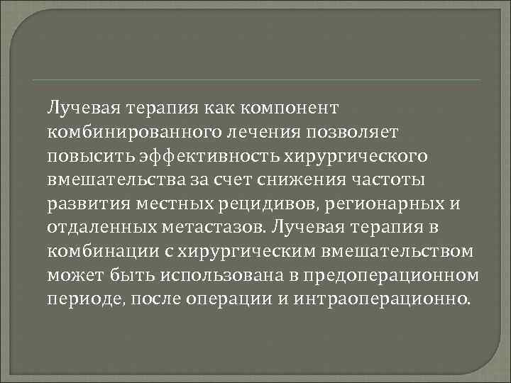 Лучевая терапия как компонент комбинированного лечения позволяет повысить эффективность хирургического вмешательства за счет снижения