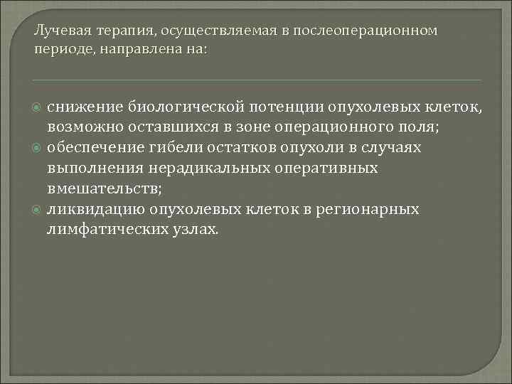 Лучевая терапия, осуществляемая в послеоперационном периоде, направлена на: снижение биологической потенции опухолевых клеток, возможно