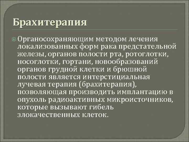 Брахитерапия Органосохраняющим методом лечения локализованных форм рака предстательной железы, органов полости рта, ротоглотки, носоглотки,