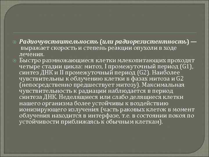  Радиочувствительность (или радиорезистентность) — выражает скорость и степень реакции опухоли в ходе лечения.