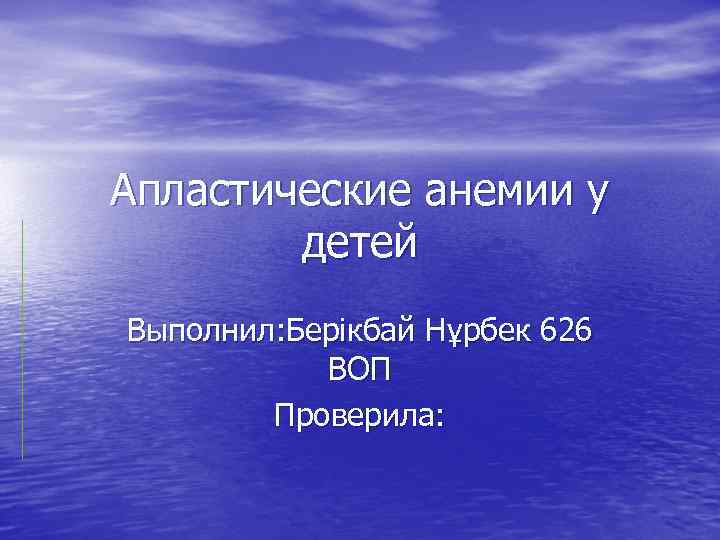 Апластические анемии у детей Выполнил: Берікбай Нұрбек 626 ВОП Проверила: 