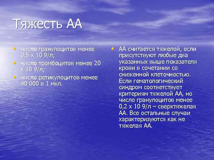Тяжесть АА • число гранулоцитов менее • • 0, 5 х 10 9/л; число